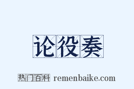 论役奏是什么意思的图片